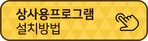 상사용프로그램 설치방법 버튼
